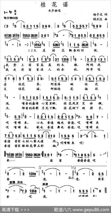 桂花谣（杨子达词钱利生曲） - 杨子达|钱利生