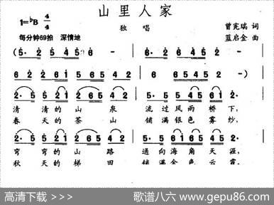 山里人家（曾宪瑞词蓝启金曲） - 曾宪瑞|蓝启金