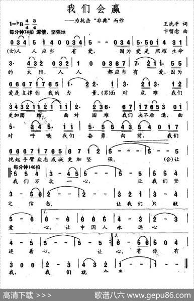 我们会赢（为抗击“非典”而作） - 王冼平|卞留念