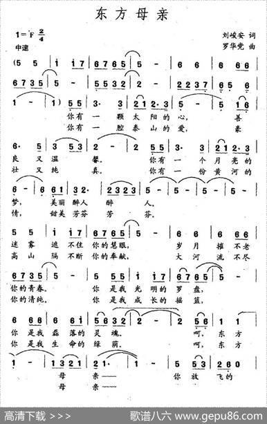 东方母亲（刘峻安词罗华党曲） - 刘峻安|罗华党