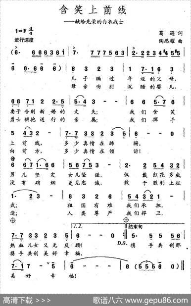 含笑上前线（献给光荣的白衣战士） - 葛逊|陶思耀