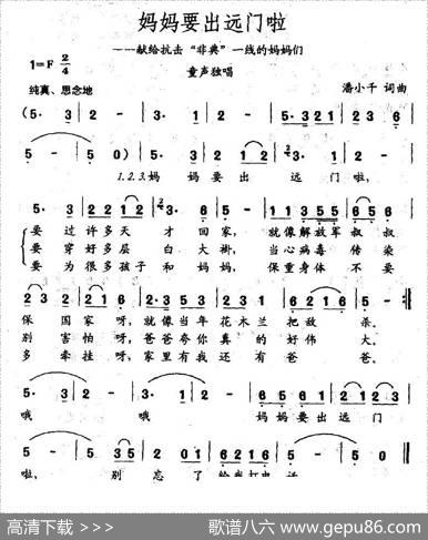 妈妈要出远门啦（献给抗击“非典”一线的妈妈们） - 潘小千|潘小千