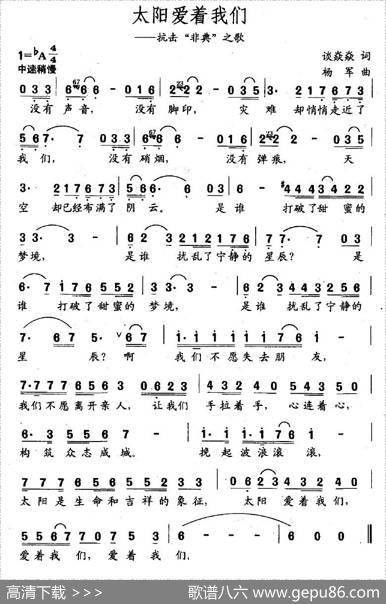 太阳爱着我们（抗击“非典”之歌） - 谈焱焱|杨军