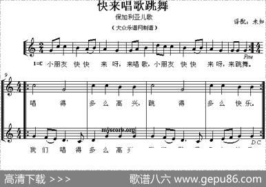 快来唱歌跳舞（儿歌、线简谱混排版[保]）