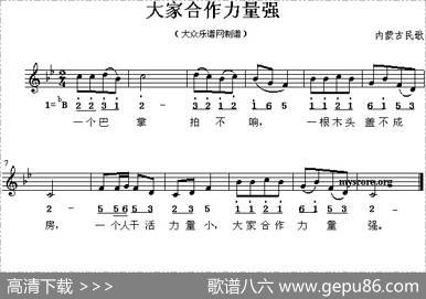 大家合作力量强（线简谱混排版）