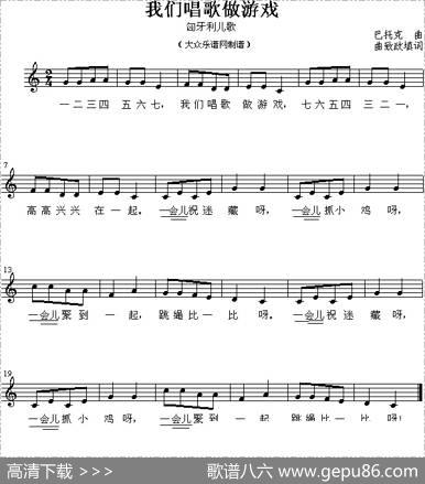 我们唱歌做游戏（五线谱） - 曲致正填词