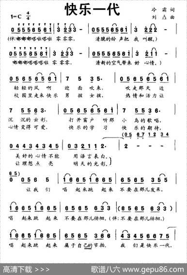 快乐一代（冷霜词刘垚曲） - 冷霜|刘垚
