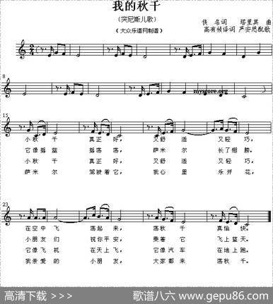 我的秋千（儿歌、五线谱[突尼斯]）