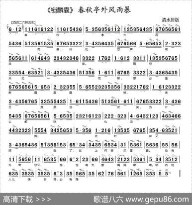 春秋亭外风雨暴（《锁麟囊》选段）