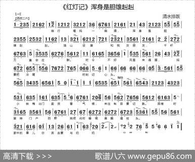 浑身是胆雄赳赳（《红灯记》李玉和唱段、琴谱）