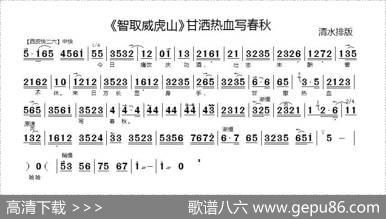 甘洒热血写春秋（《智取威虎山》选段、伴奏谱）