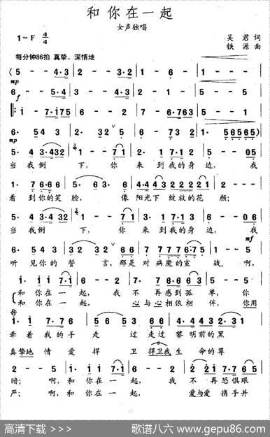 和你在一起（吴君词铁源曲） - 吴君|铁源