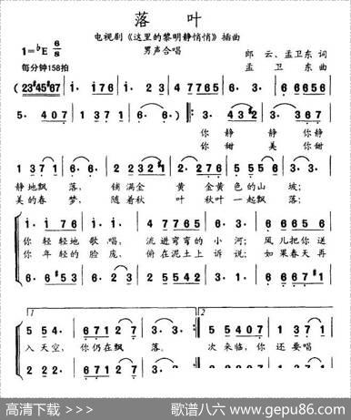 落叶（电视剧《这里的黎明静悄悄》主题曲、男声合唱版） - 郎云等|孟卫东