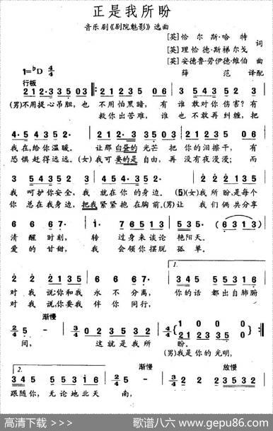 正是我所盼（音乐剧《剧院魅影》选曲）