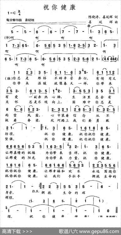 祝你健康（陈晓涛、姜延辉词姜延辉曲） - 陈晓涛、姜延辉|姜延辉