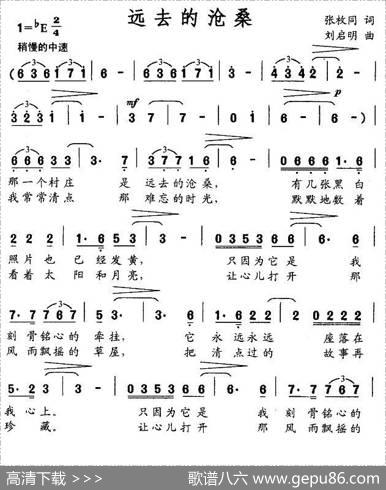 远去的沧桑（张枚同词刘启明曲） - 张枚同|刘启明