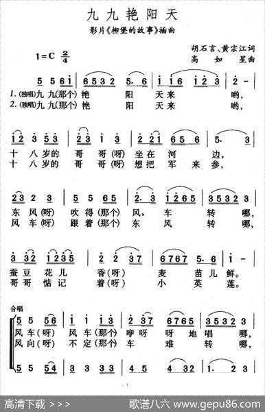九九艳阳天（电影《柳堡的故事》插曲） - 胡石言|高如星