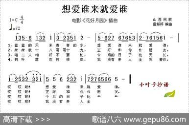 想爱谁来就爱谁（电影《花好月圆》插曲）