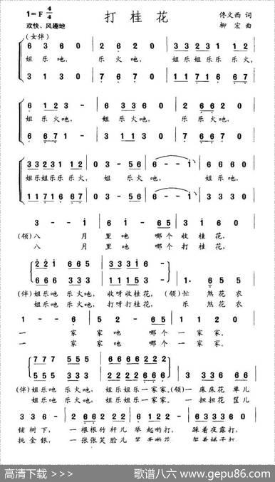 打桂花（佟文西词柳宏曲） - 佟文西|柳宏