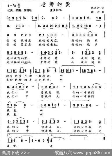 老师的爱（张名河词晓丹曲） - 张名河|晓丹