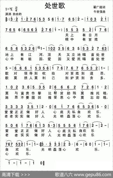 处世歌 - 翟广超|牛世强