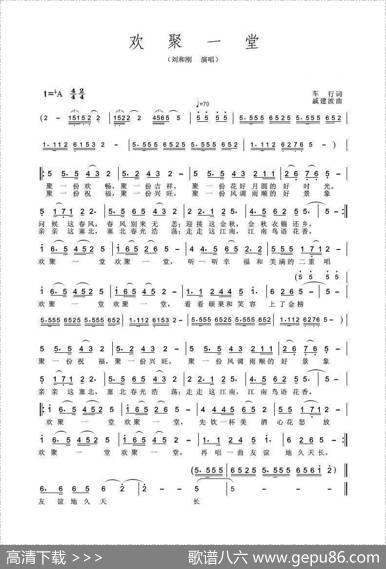 欢聚一堂（车行词戚建波曲） - 车行|戚建波