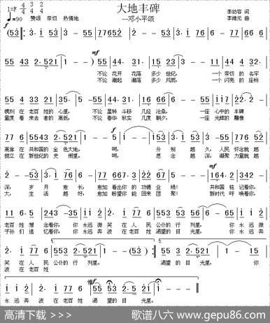 大地丰碑—邓小平颂 - 李幼容|李维元