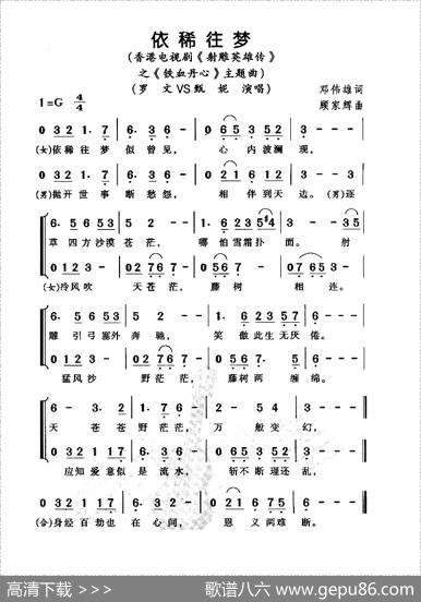 依稀往梦（电视剧《射雕英雄传》之铁血丹心主题曲） - 邓伟雄|顾家辉