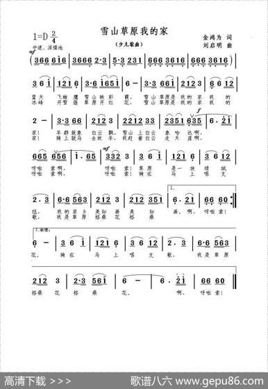 雪山草原我的家（金鸿为词刘启明曲） - 金鸿为|刘启明