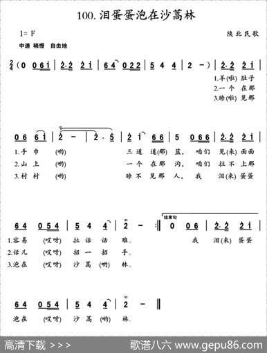 泪蛋蛋泡在沙蒿蒿林|陕北民歌