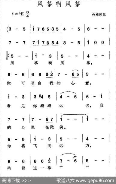 风筝啊风筝|台湾民歌