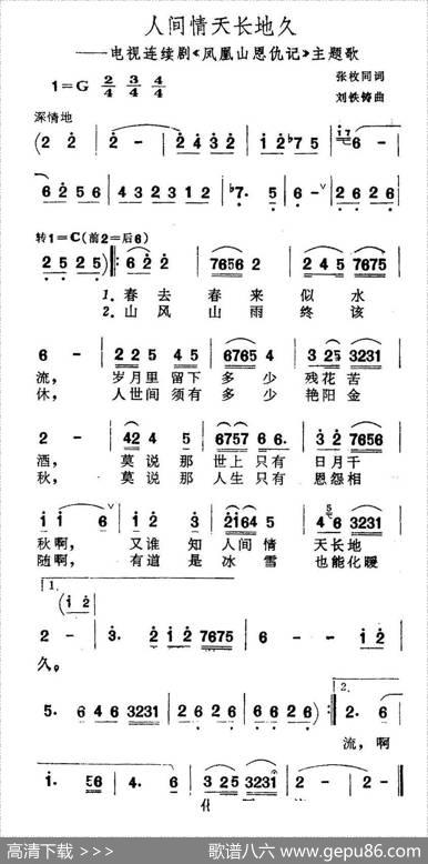 人间情天长地久（电视剧《凤凰山恩仇记》主题歌） - 张枚同|刘铁铸