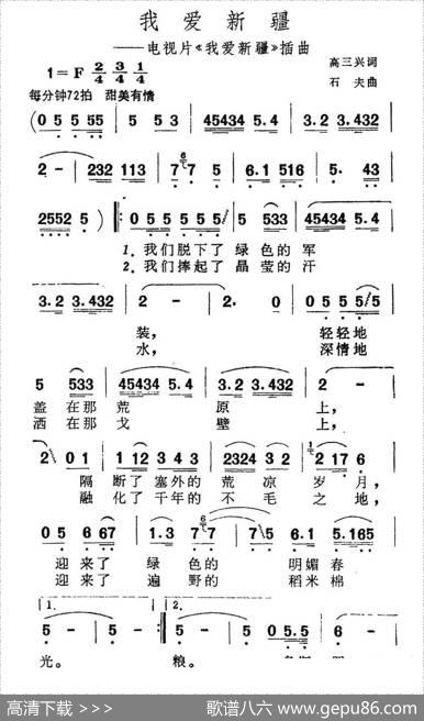 我爱新疆（电视片《我爱新疆》插曲） - 高三兴|石夫