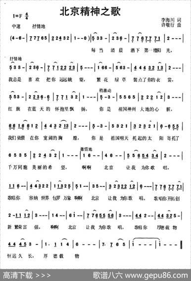 北京精神之歌 - 李海川|许敬行