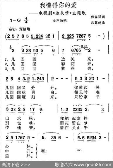 我懂得你的爱（电视剧《边关情》主题歌） - 薛锡祥|吕其明