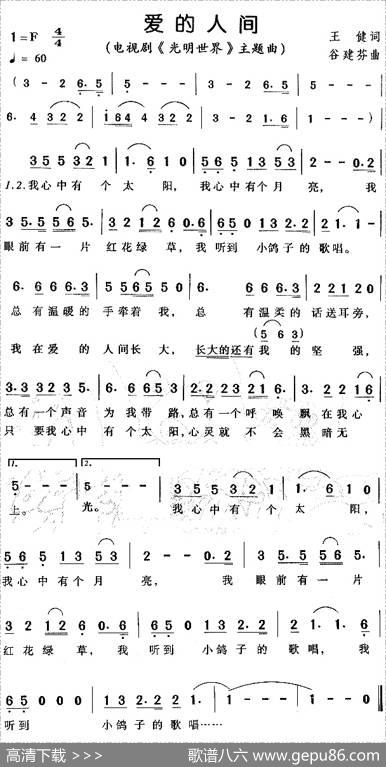 爱的人间（电视剧《光明世界》主题曲） - 王健|谷建芬
