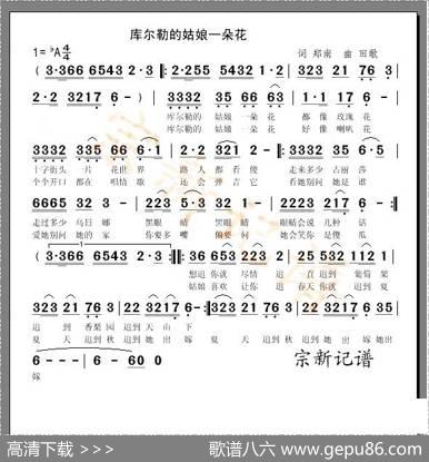 库尔勒的姑娘一朵花 - 郑南|田歌