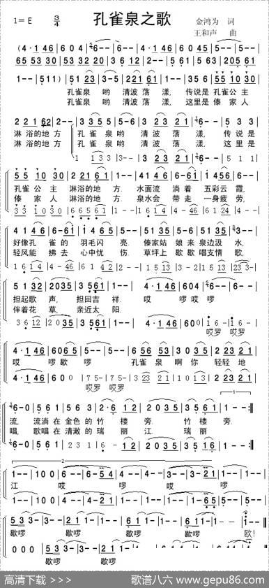 孔雀泉之歌（二声部合唱简谱） - 金鸿为|王和声
