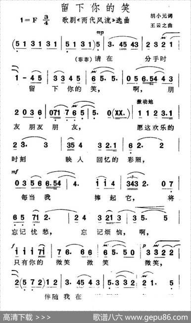 留下你的笑（歌剧《两代风流》选曲） - 胡小元|王云之