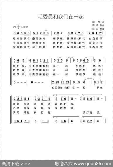毛委员和我们在一起 - 山樵|田颂刚