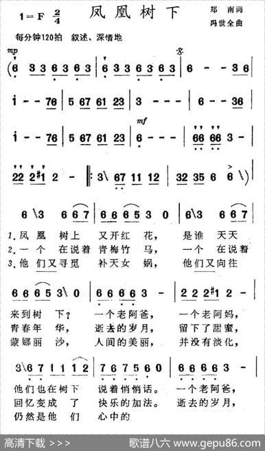 凤凰树下（郑南词冯世全曲） - 郑南|冯世全