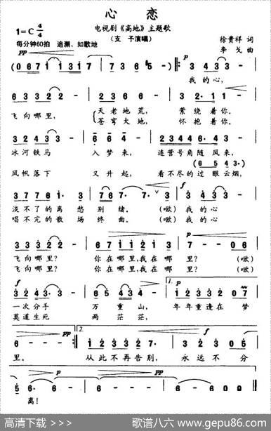 心恋（电视剧《高地》主题歌） - 徐贵祥|李戈