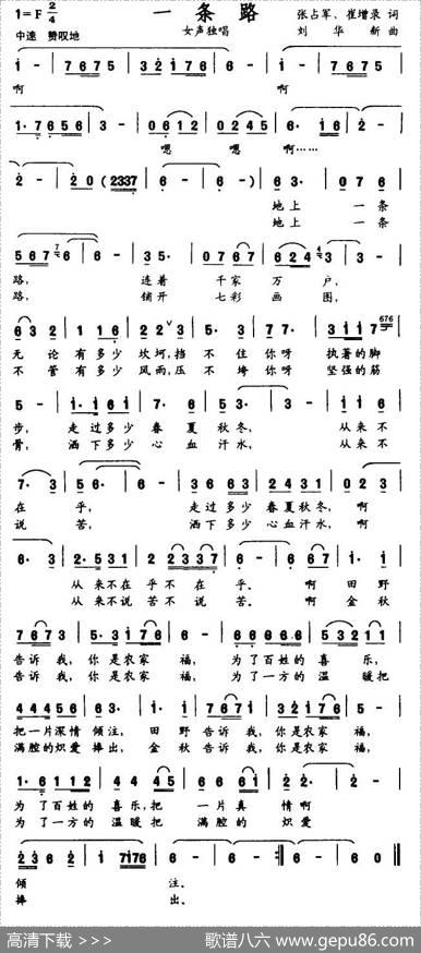 一条路（张占军、崔增录词刘华新曲） - 张占军、崔增录|刘华新