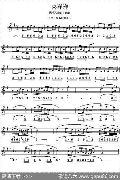 喜洋洋（民乐名曲主旋律、线简谱混排版）