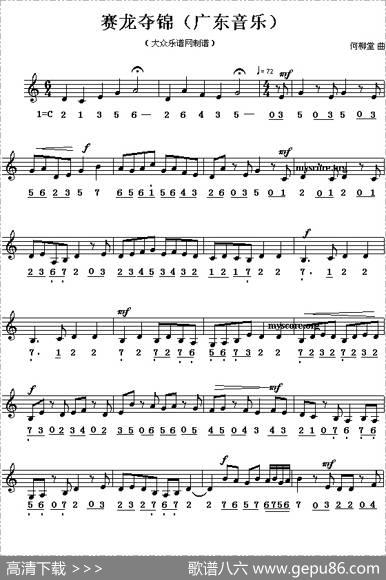 赛龙夺锦（广东音乐名曲主旋律、线简谱混排版）|何柳堂