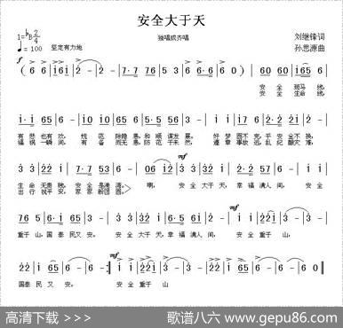 安全大于天 - 刘继锋|孙思源