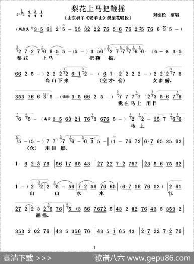 [山东梆子]梨花上马把鞭摇（《老山羊》樊梨花唱段）