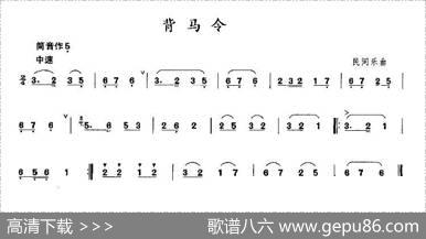 背马令（箫谱）