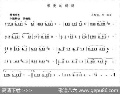 亲爱的妈妈（箫谱）|马殿银、等
