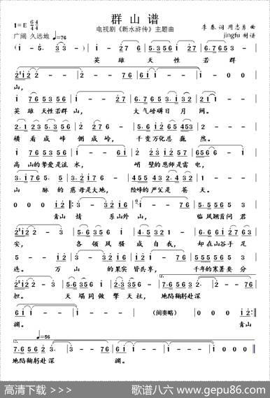 群山谱（电视剧新《水浒传》主题曲（四）） - 李春|周志勇